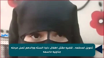 تحويل لمحكمة.. قضية مقتل أطفال دلجا الستة ووالدهم تصل مرحلة جنائية حاسمة